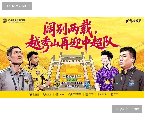 广州队成功保级，新赛季蓄势待发迎挑战